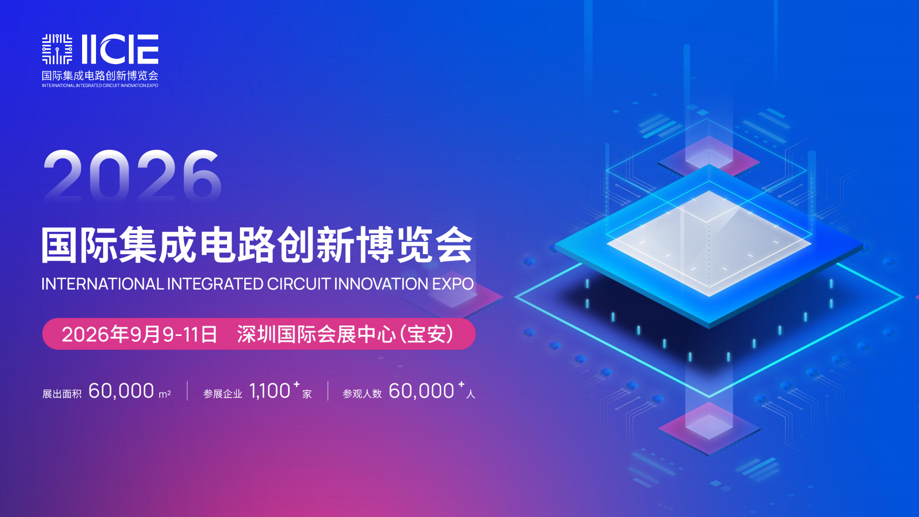 2026国际集成电路创新博览会简介
