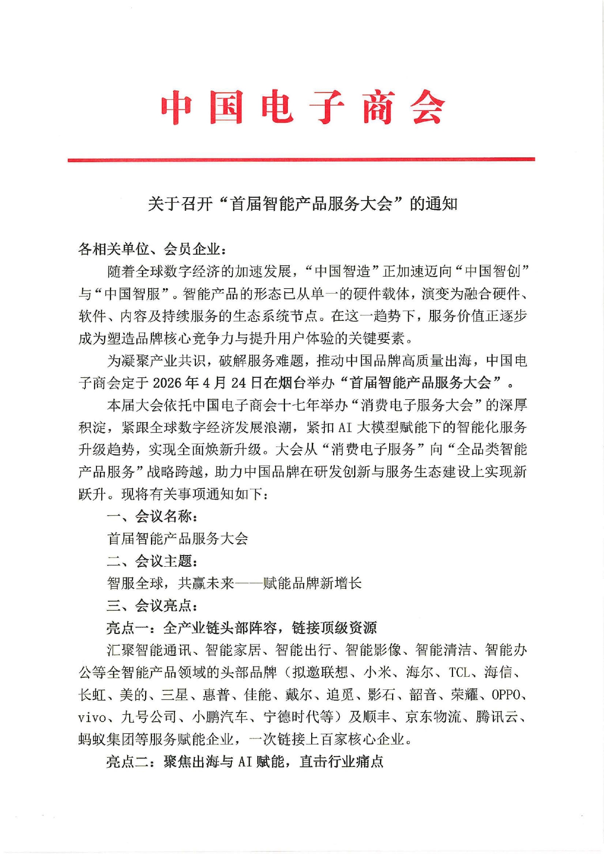 关于召开“首届智能产品服务大会”的通知