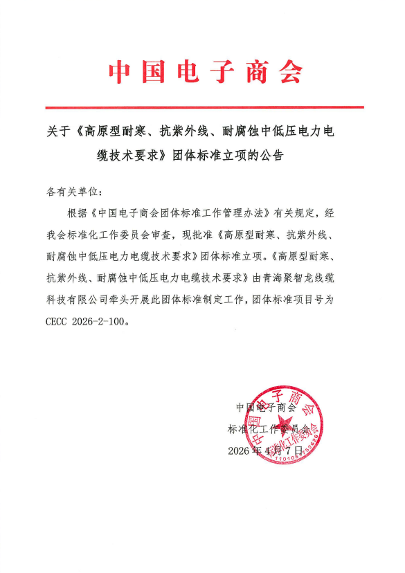 关于《高原型耐寒、抗紫外线、耐腐蚀中低压电力电缆技术要求》团体标准立项的公告