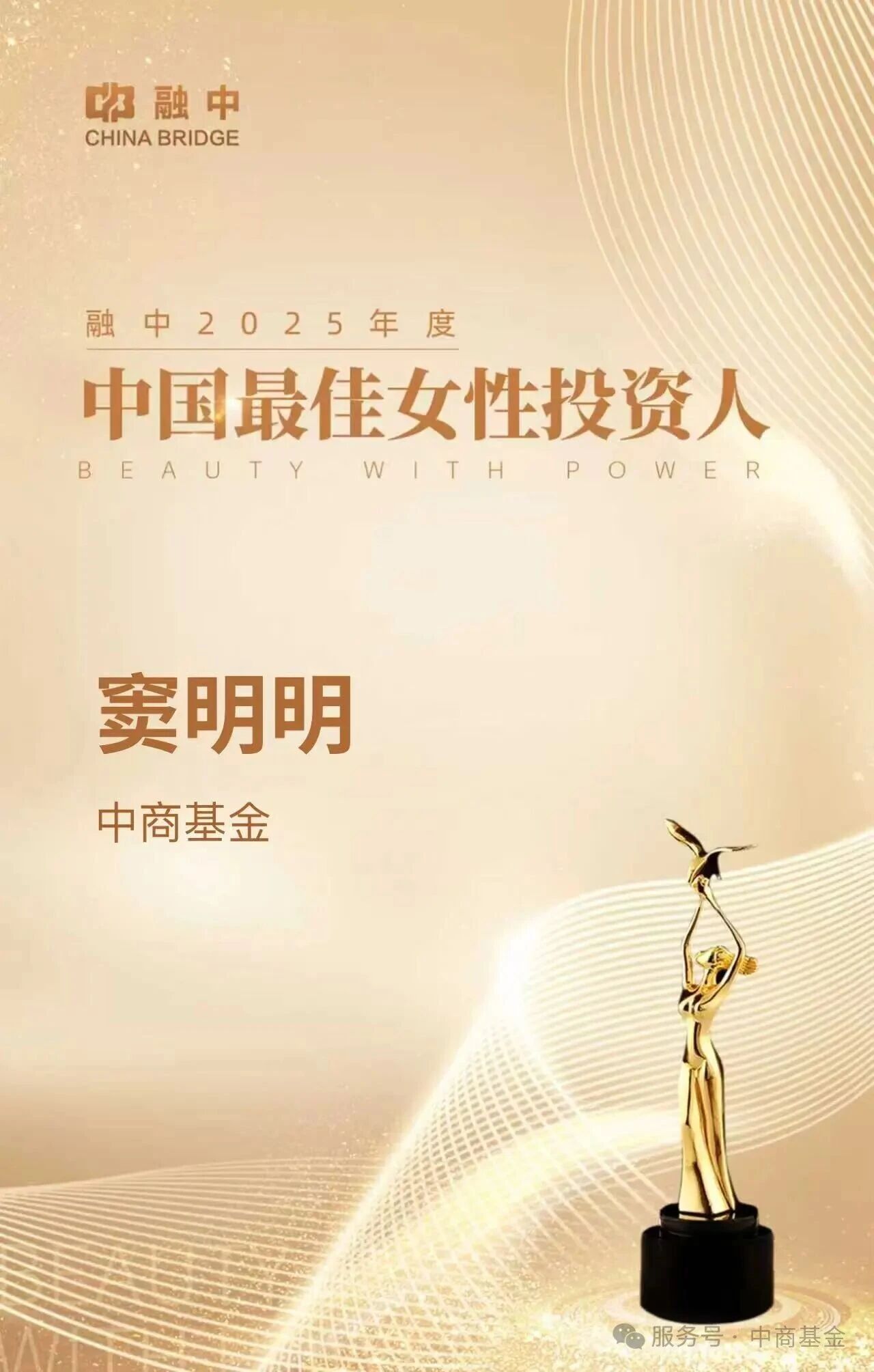中商喜报 | 中商汇投基金窦明明荣膺2025年度融中