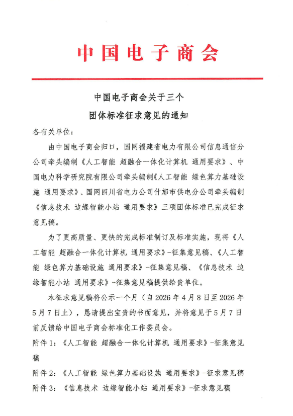 中国电子商会关于三个团体标准征求意见的通知