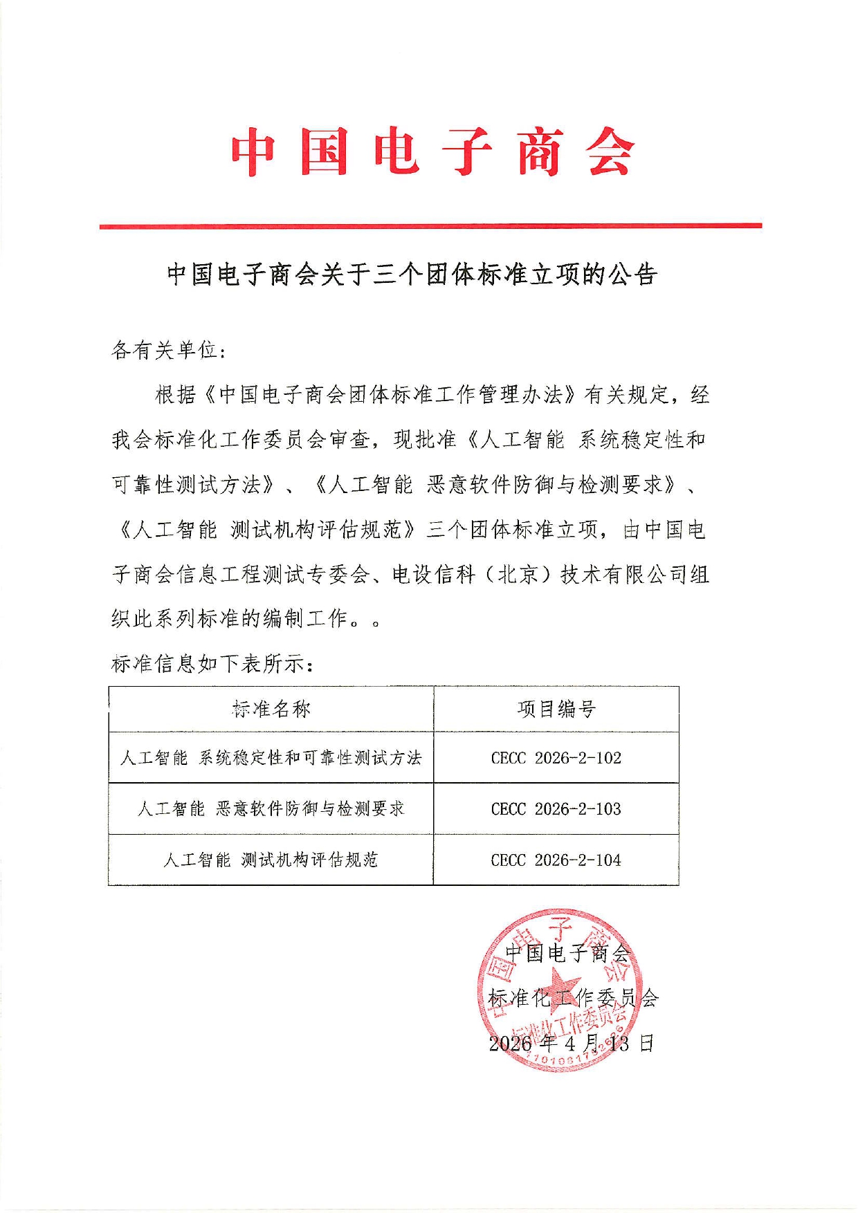 中国电子商会关于三个团体标准立项的公告