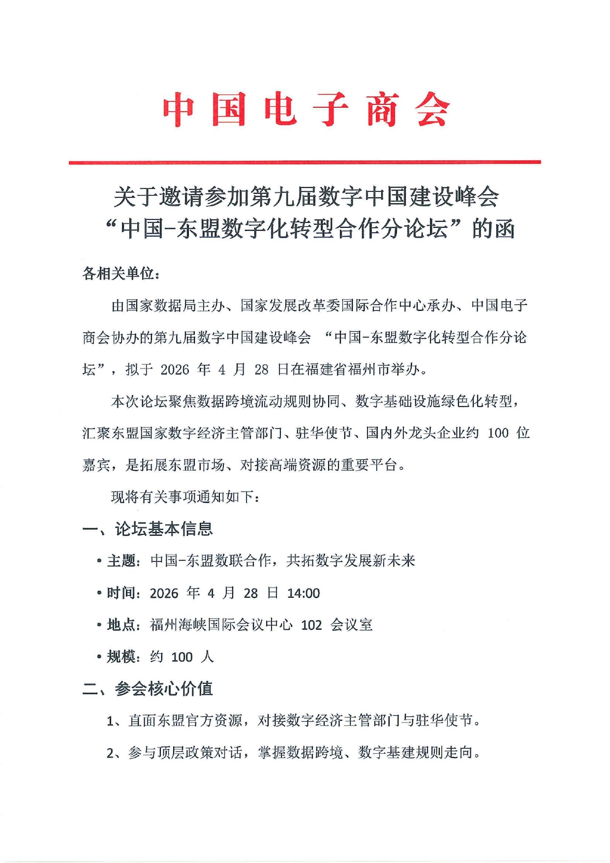 关于邀请参加第九届数字中国建设峰会“中国-东盟数字化转型合作分论坛”的函