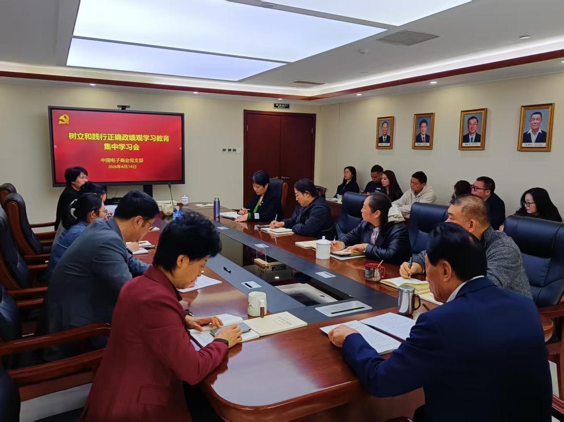 中国电子商会党支部召开 开展树立和践行正确政绩观学习教育集中学习会