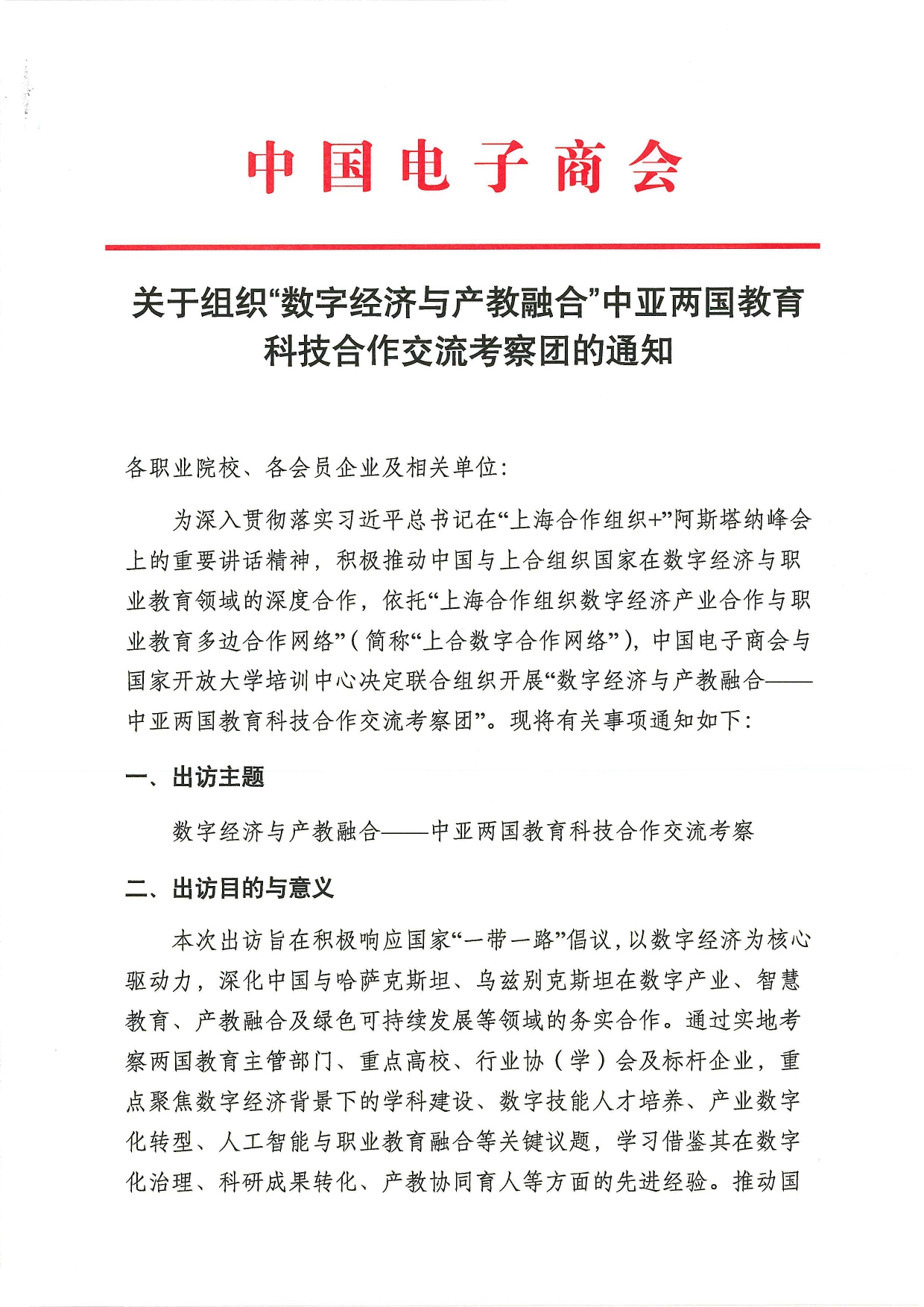 关于组织“数字经济与产教融合”中亚两国教育科技合作交流考察团的通知