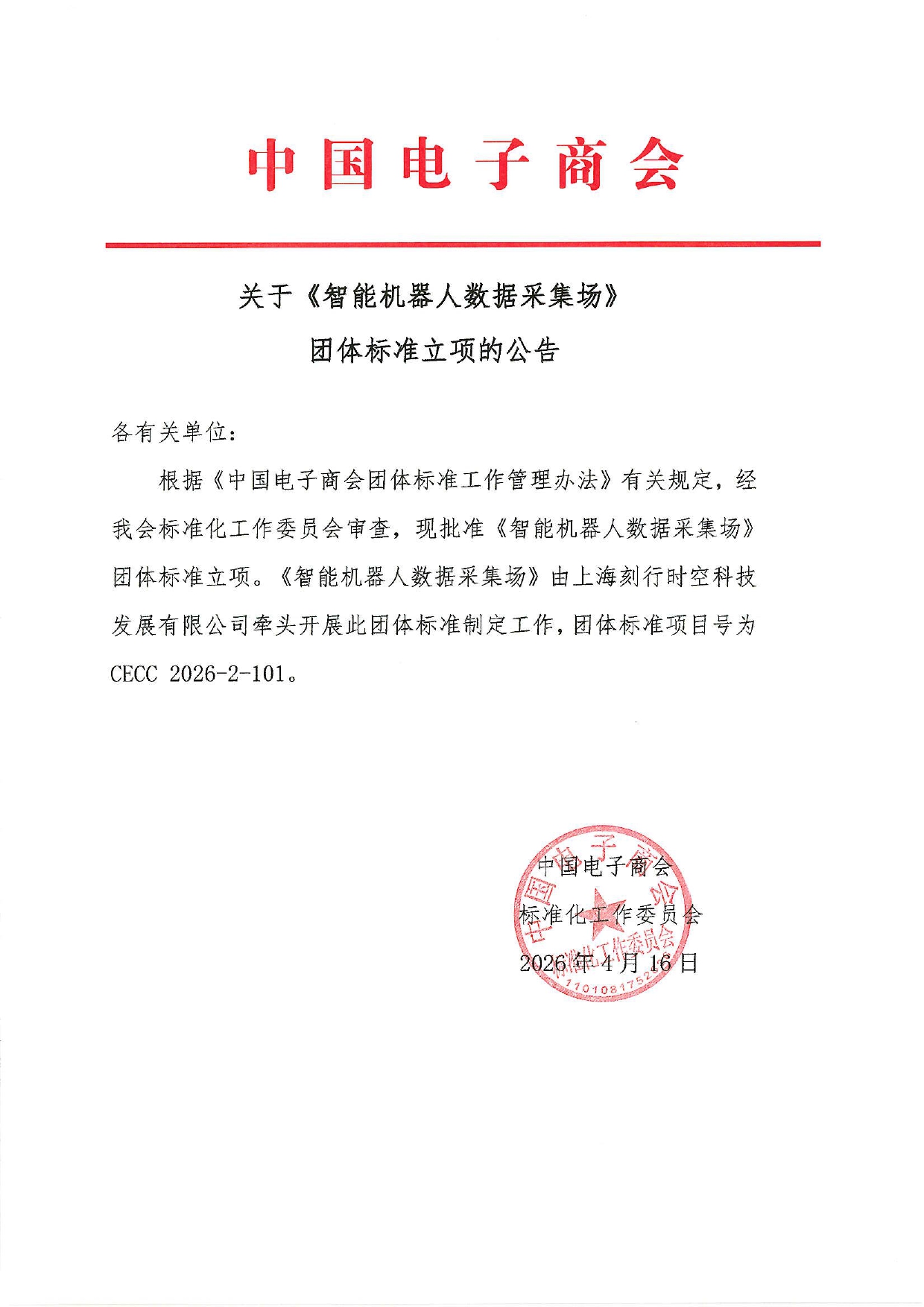 关于《智能机器人数据采集场》团体标准立项的公告