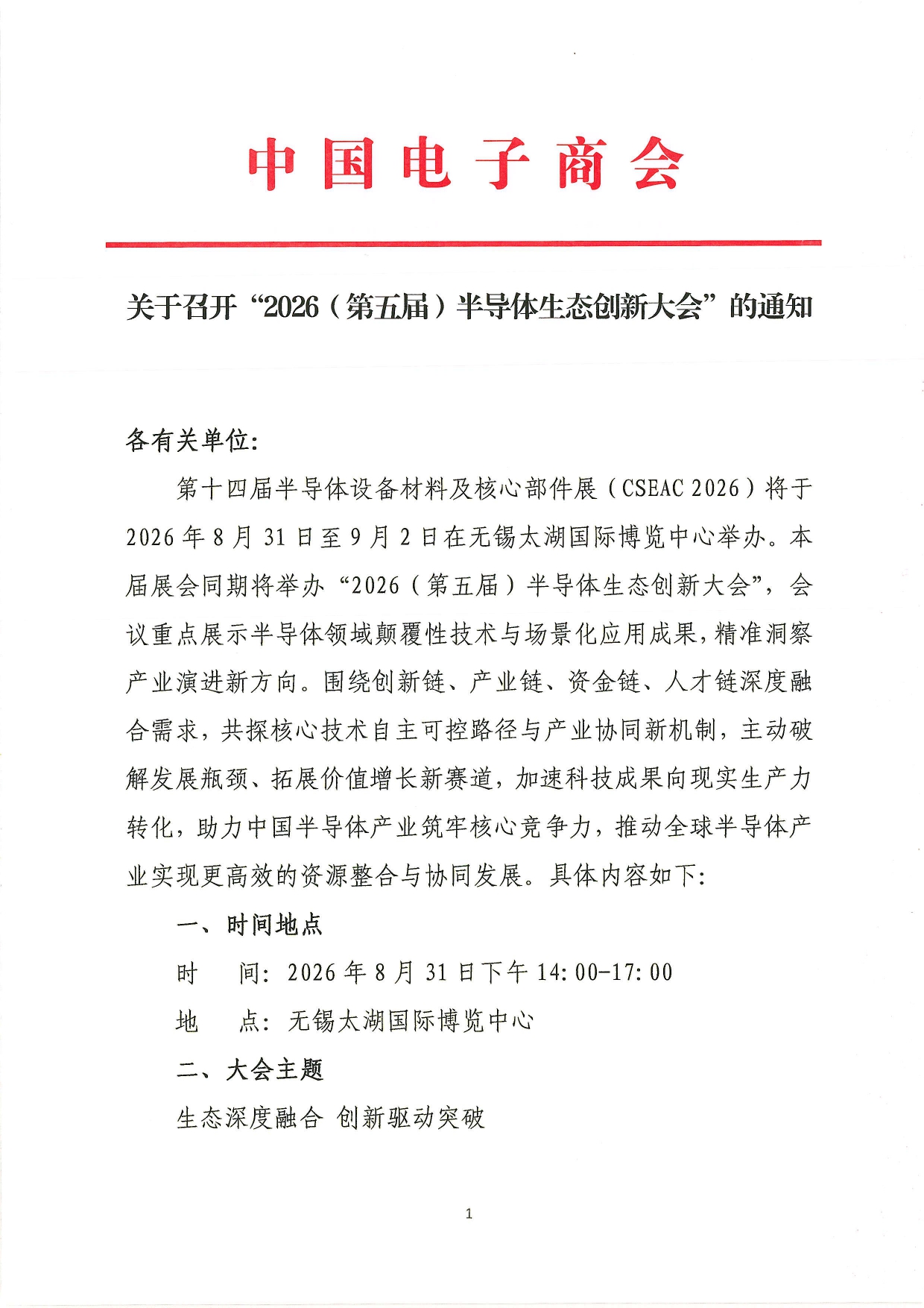 关于召开“2026（第五届）半导体生态创新大会”的通知