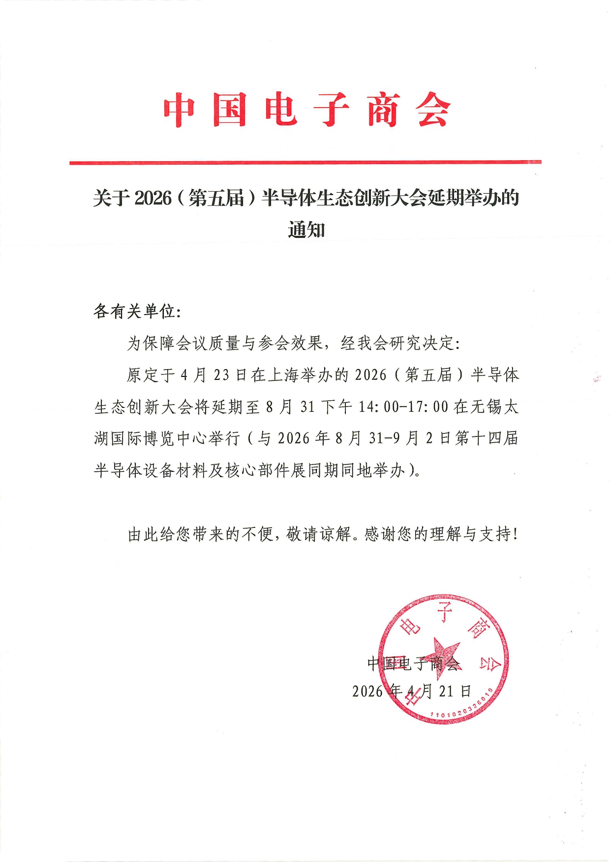 关于2026（第五届）半导体生态创新大会延期举办的通知