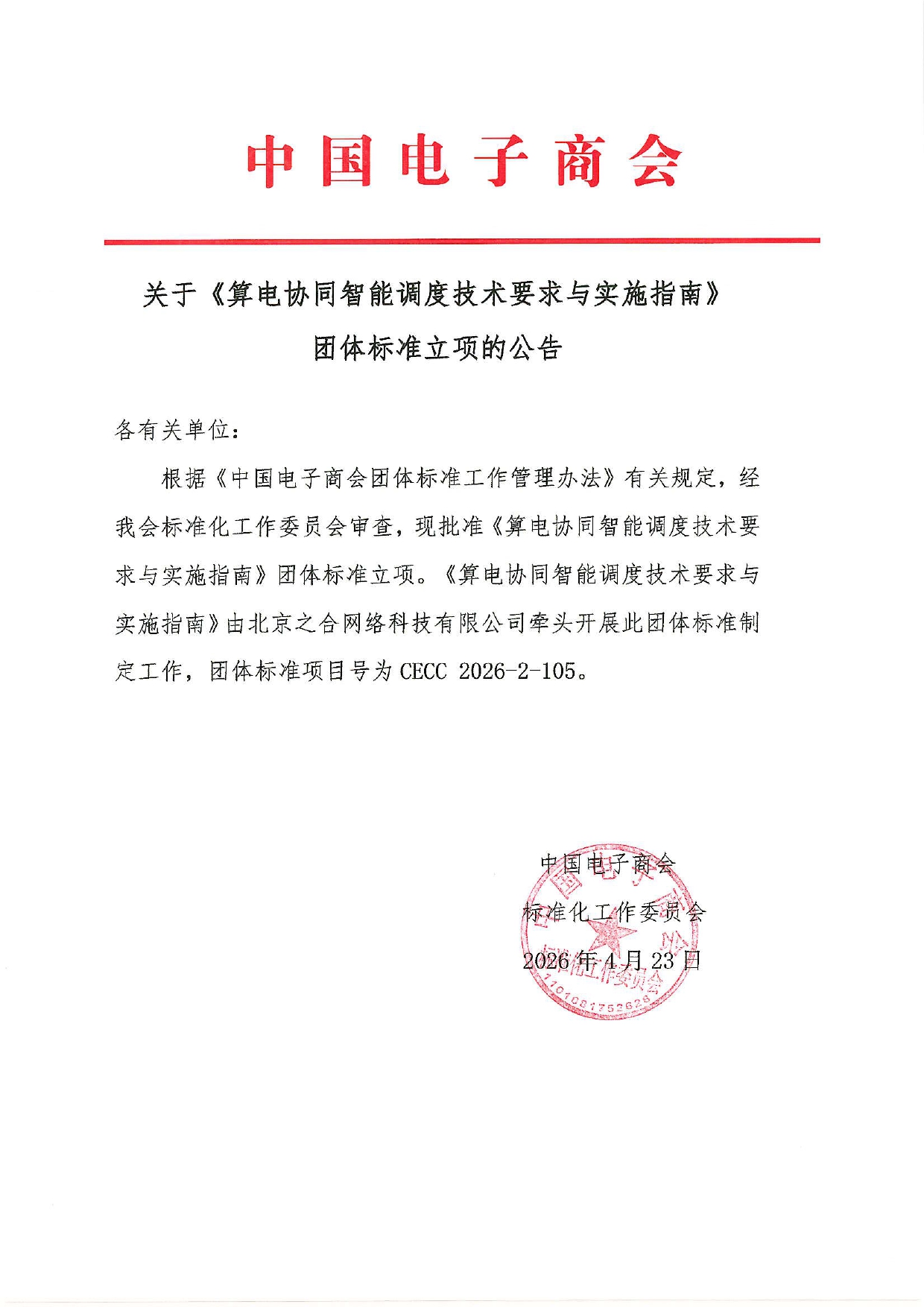 关于《算电协同智能调度技术要求与实施指南》团体标准立项的公告