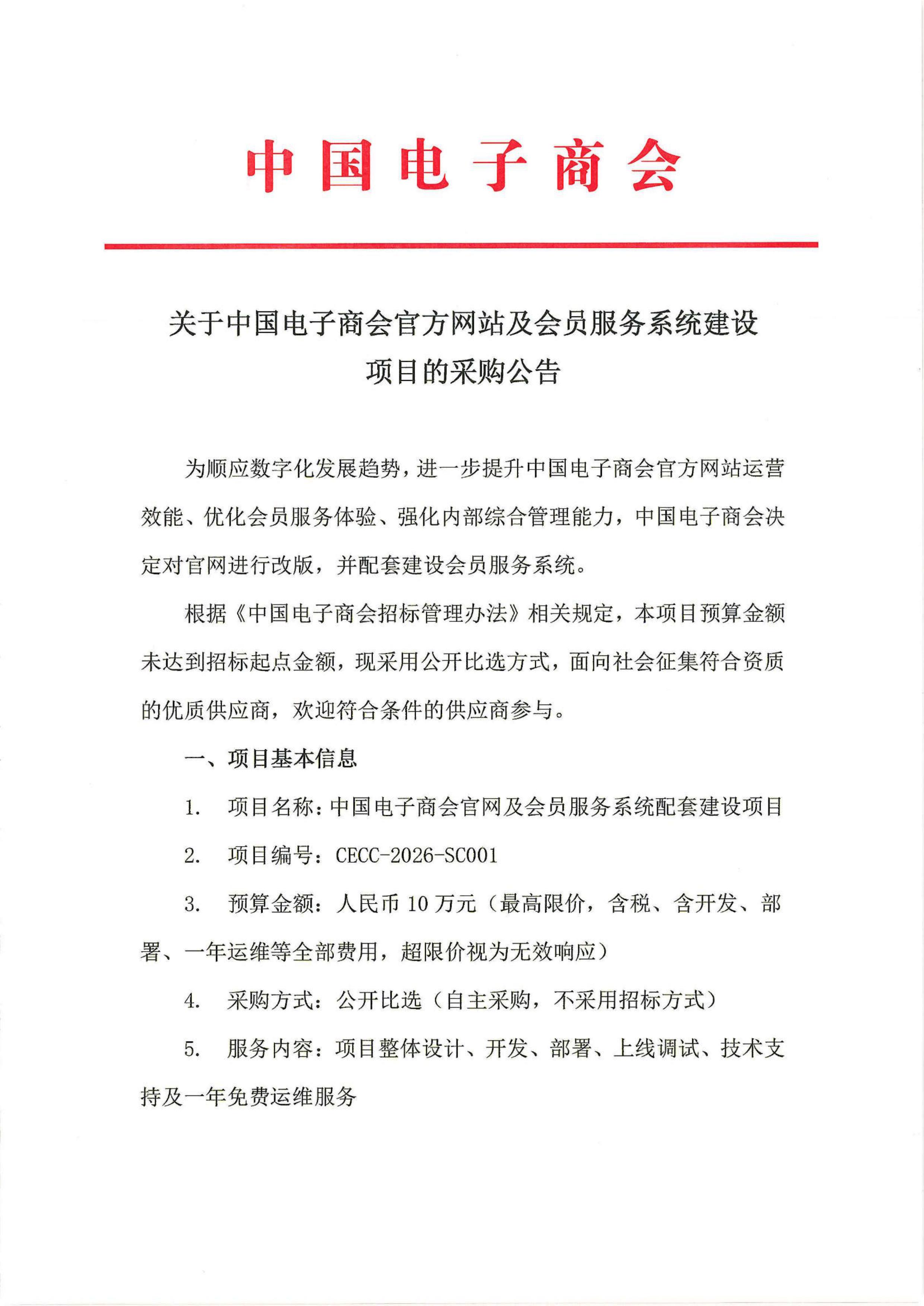 中国电子商会官网及会员服务系统建设项目采购公告