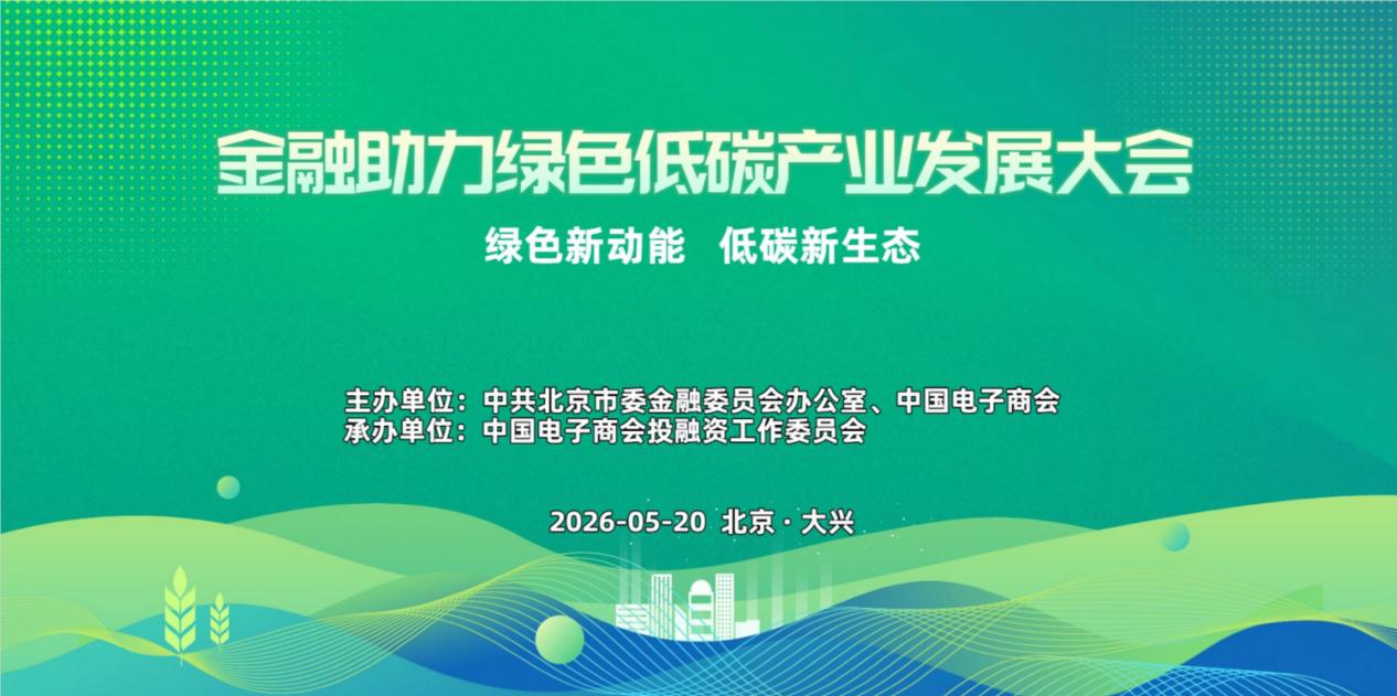 金融助力绿色低碳产业发展大会在京成功举办