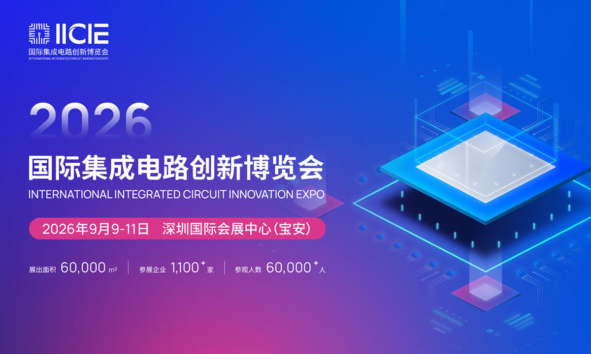 2026国际集成电路创新博览会