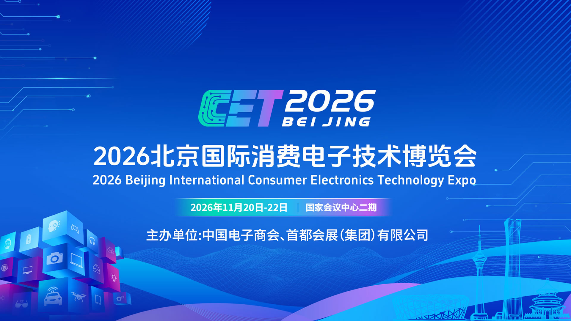 2026北京国际消费电子技术博览会（CET）邀请函