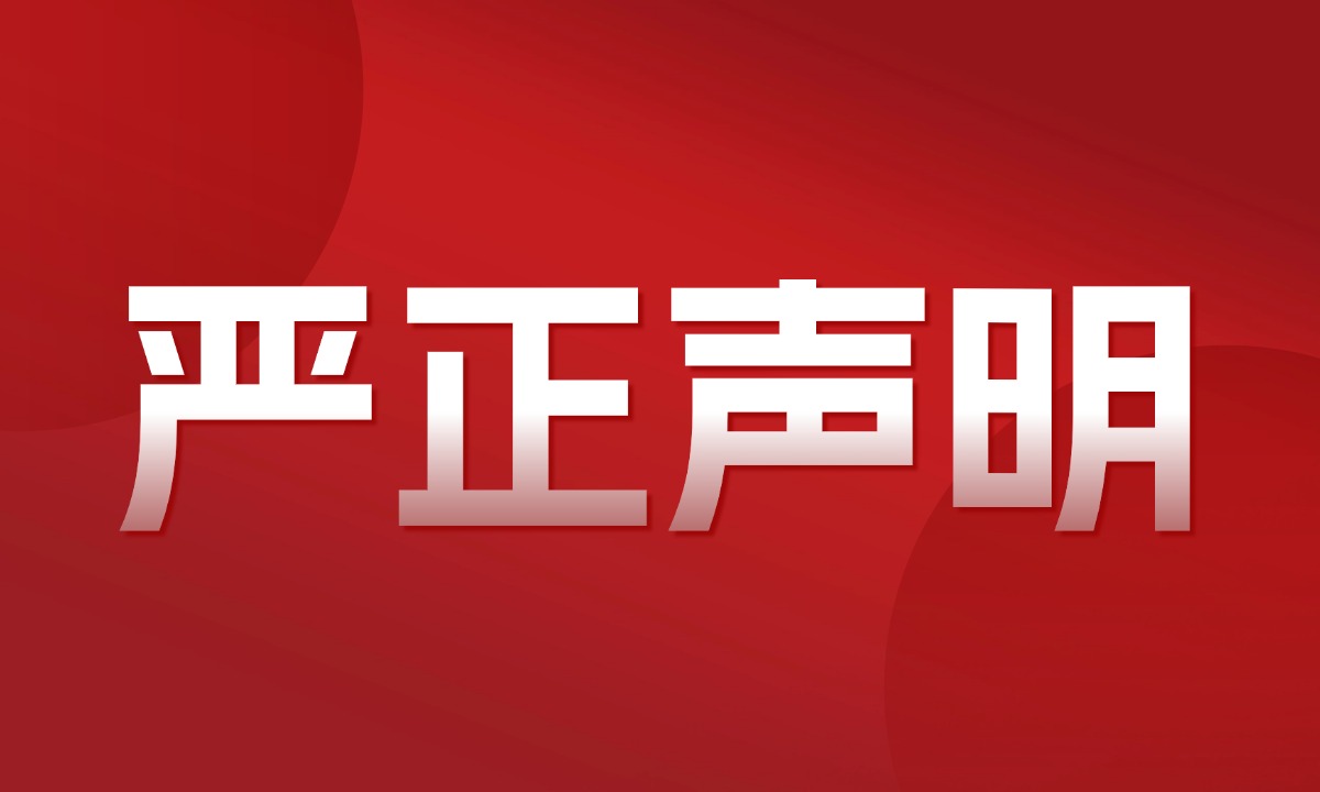 严正声明
