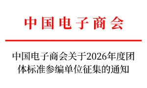 中国电子商会关于2026年度团体标准参编单位征集的通知