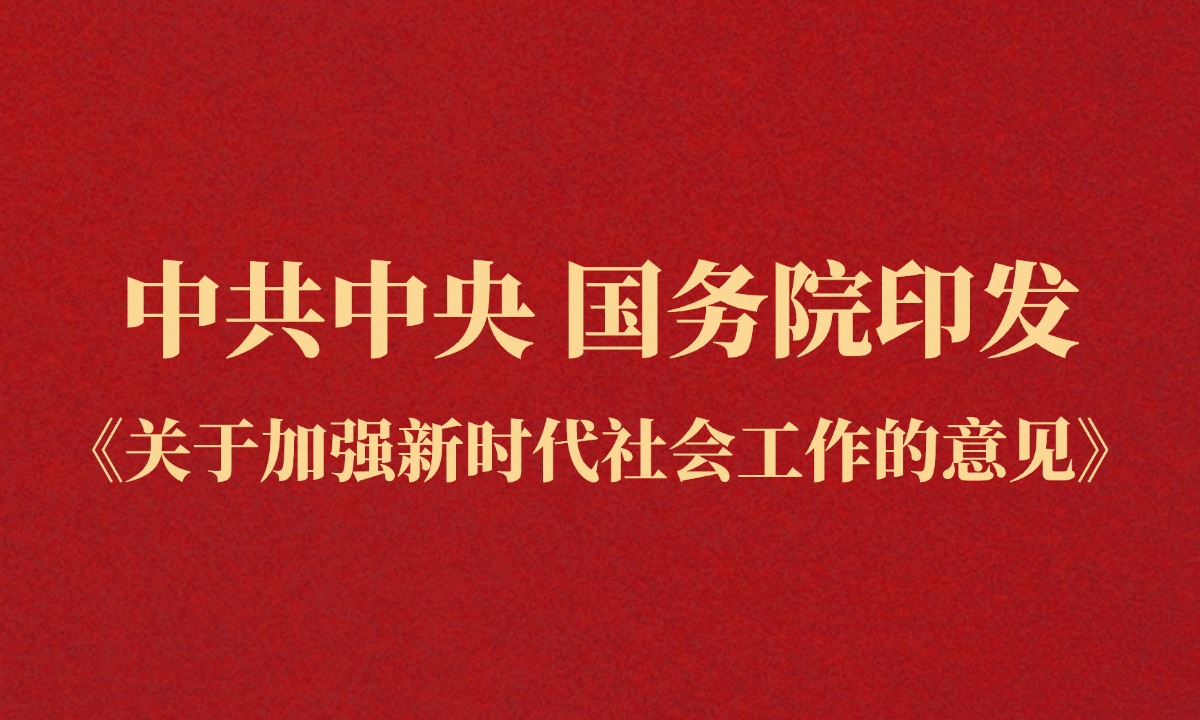 中共中央 国务院印发《关于加强新时代社会工作的意见》