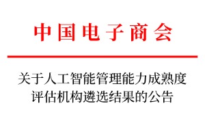 关于人工智能管理能力成熟度评估机构遴选结果的公告