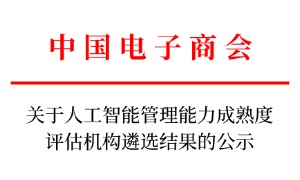 关于人工智能管理能力成熟度评估机构遴选结果的公示