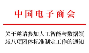 关于邀请参加人工智能与数据领域八项团体标准制定工作的通知