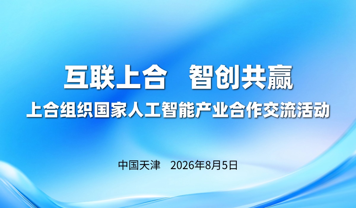 互联上合 智创共赢｜8月5日天津上合AI产业交流活动，抢抓万亿数字市场先机