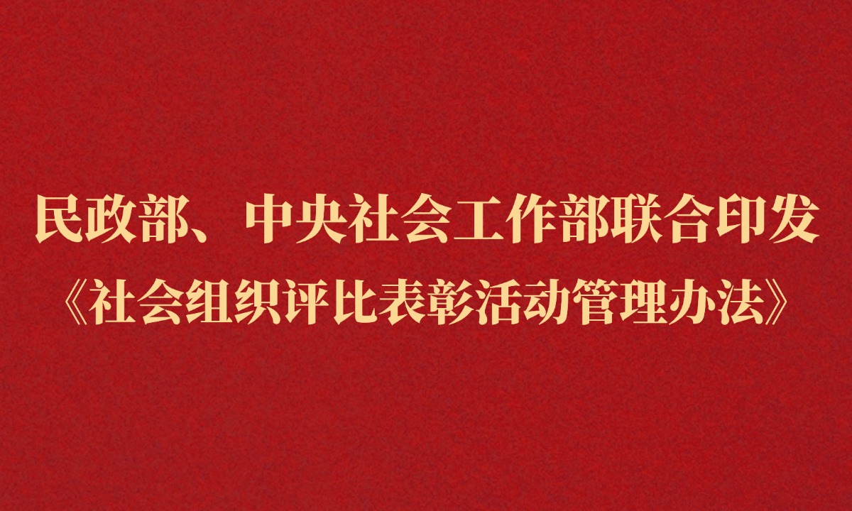 民政部、中央社会工作部联合印发《社会组织评比表彰活动管理办法》