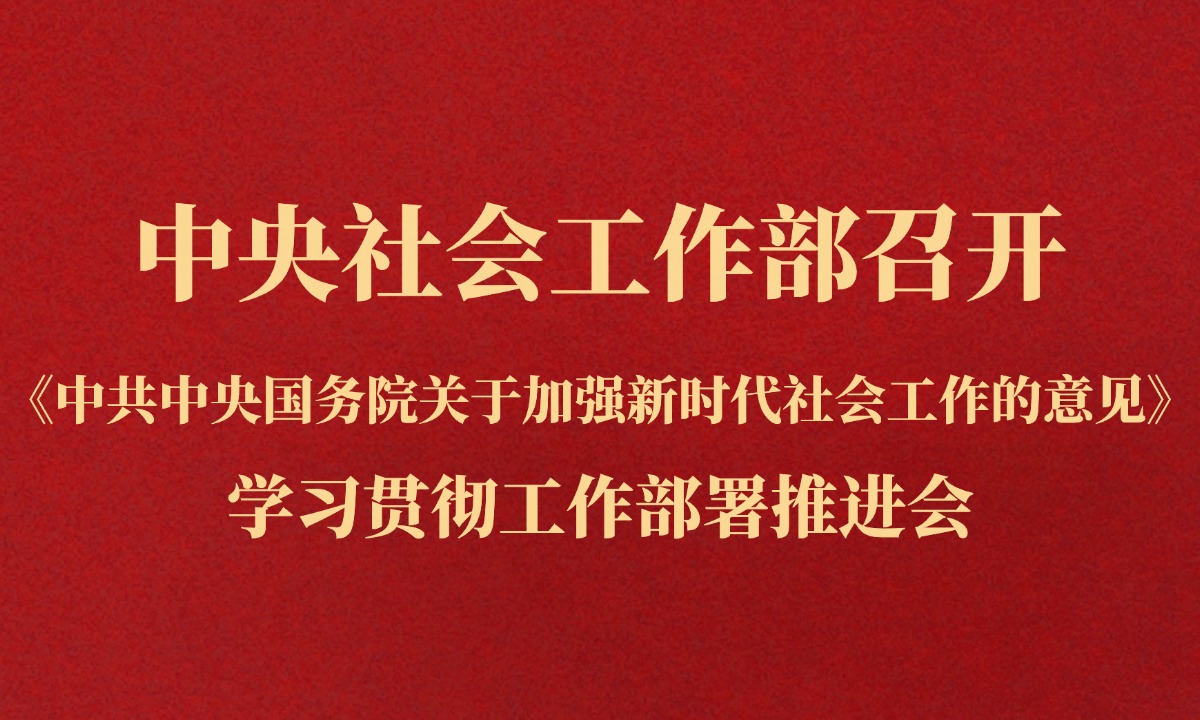 中央社会工作部召开《中共中央国务院关于加强新时代社会工作的意见》学习贯彻工作部署推进会
