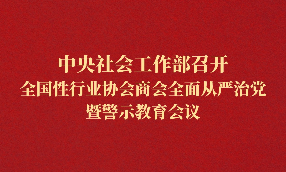 中央社会工作部召开全国性行业协会商会全面从严治党暨警示教育会议