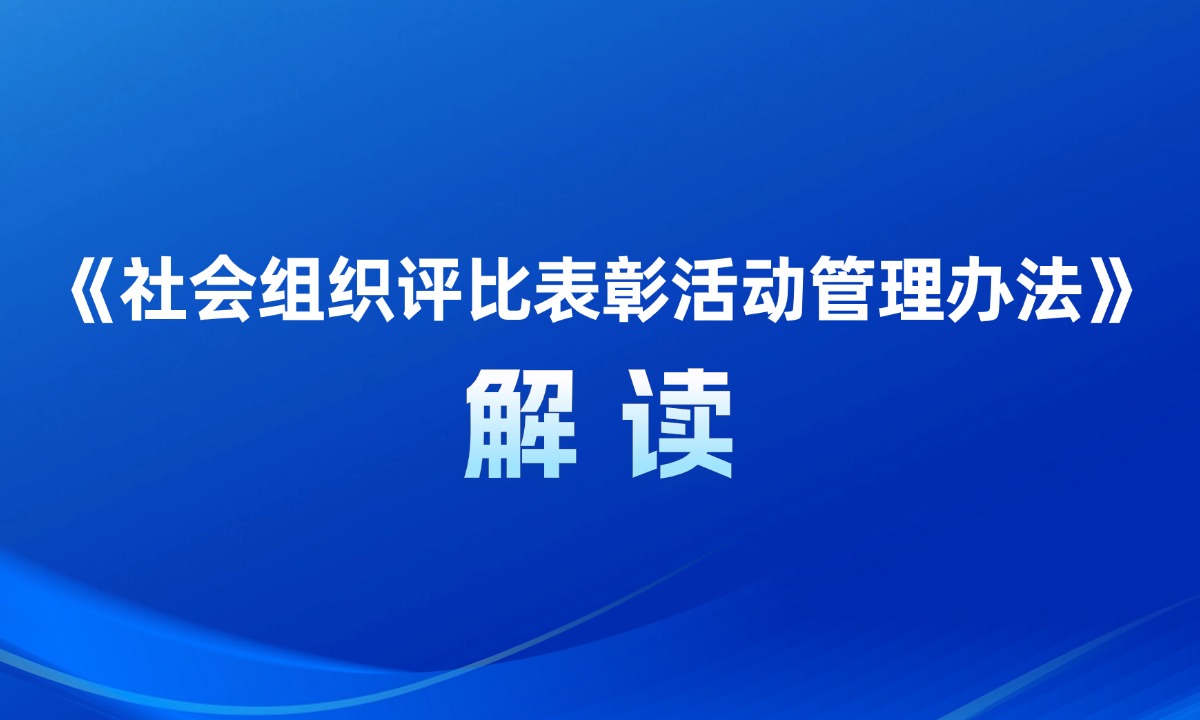 《社会组织评比表彰活动管理办法》解读