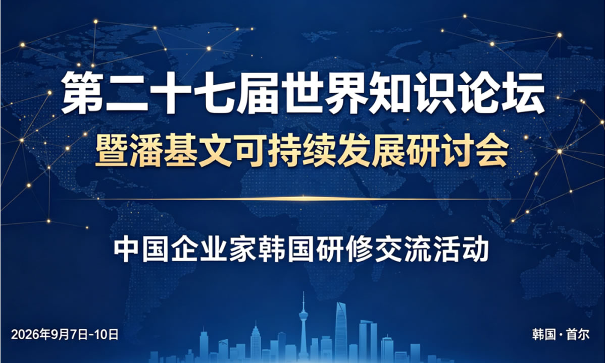 邀约 | 第二十七届世界知识论坛暨潘基文可持续发展研讨会中国企业家韩国研修交流活动