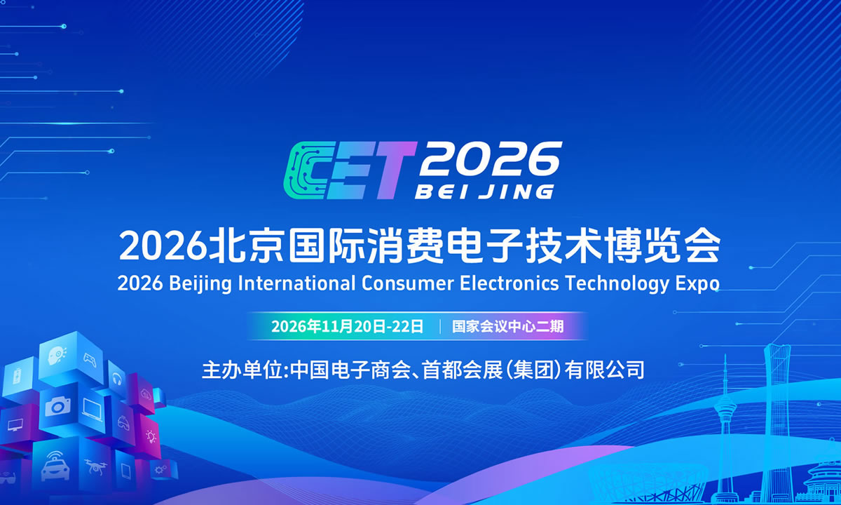 2026北京国际消费电子技术博览会