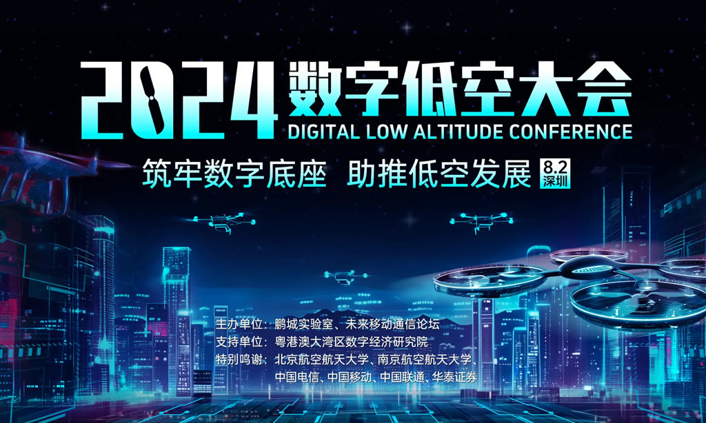 聚焦低空数字底座建设 2024数字低空大会即将召开