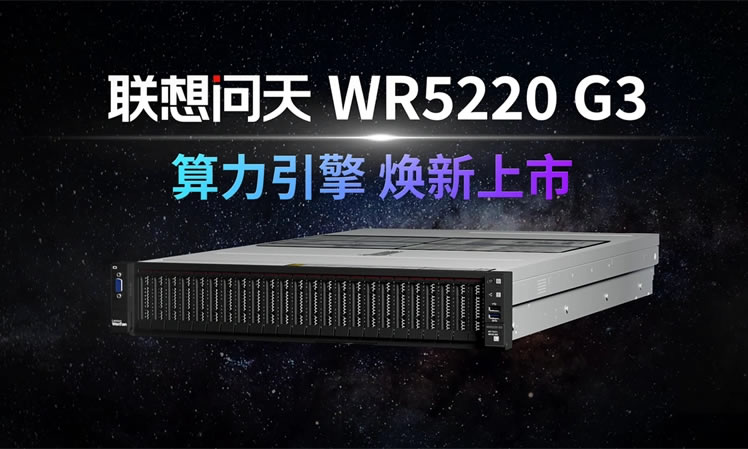 联想问天WR5220 G3服务器重磅发布，首发第五代平台带来强劲性能提升